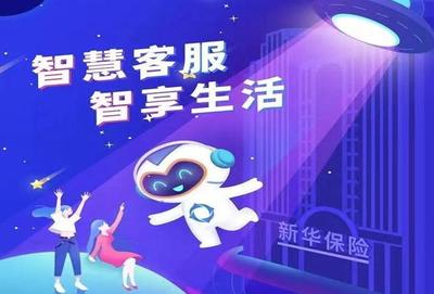 新華保險智慧客服“智多新” 架起服務溝通新橋梁